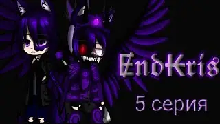 "Ɇ𝖓𝖉₭𝖗𝖎𝖘" 5 серия.