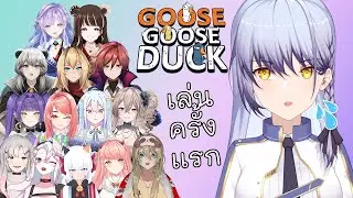【Goose Goose Duck】คืนนี้ต้องรอดไปให้ได้【IRISS】