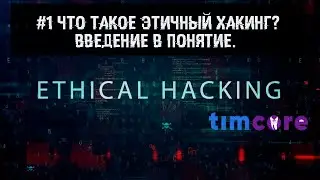 #1 [Этичный хакинг с нуля] Что такое этичный хакинг? Введение в понятие, цели и принципы.