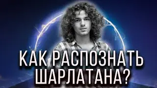 Не верь в шоу! Настоящий ясновидящий. Какой он?