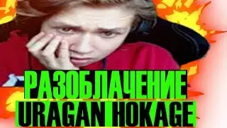 УРАГАН ХОКАГЕ СМОТРИТ РАЗОБЛАЧЕНИЕ НА СЕБЯ | | URAGAN HOKAGE (НАРЕЗКА СО СТРИМА)