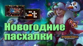 Где зимой прячут пасхалки в Хрониках Хаоса? Узнай сам