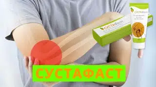 Гель Сустафаст заказать