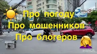 Про погоду, про мошенников, про блогеров.
