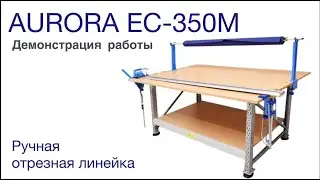 РУЧНАЯ ОТРЕЗНАЯ ЛИНЕЙКА AURORA EC-350M 3,5 МЕТРА