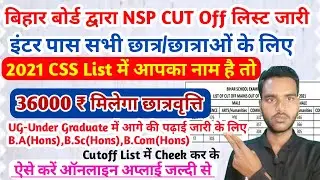 Inter Pass Students Ko ₹36000 मिलेगें | NPS Cutoff List Jari | NSP Scholarship Online Apply 2021-22