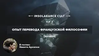 Опыт перевода французской философии | В гостях Никита Архипов [S01:E29]