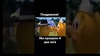 мы просрали 4 дня лета!!!!!! #ржака #смешно #лето #летоэтомаленькаяжизнь нуманумае