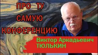В.А. Тюлькин о 