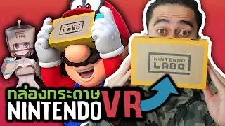 แกะกล่องรีวิว Nintendo Switch - Labo VR!