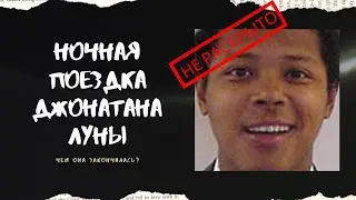Ночная поездка Джонатана Луны. Чем она закончилась?
