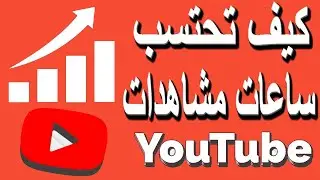 هل لو شاهدت الفيديو الخاص بي من أكثر من حساب على نفس الجهاز اليوتيوب حيحتسب المشاهدة ؟