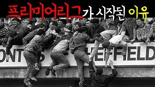 영국축구는 훌리건들 때문에 망했었다.(프리미어리그가 생겨난 이유)