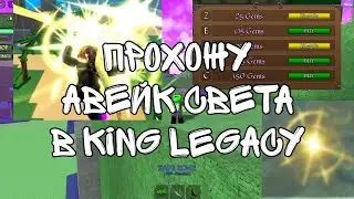 прохожу авейк света в king legacy!