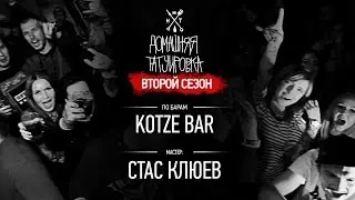 ДОМАШНЯЯ ТАТУИРОВКА (2 СЕЗОН) - СТАС КЛЮЕВ - KOTZE BAR