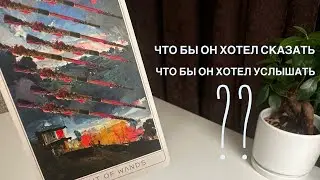 Чтобы он хотел сказать? Чтобы он хотел услышать?
