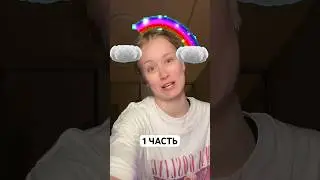1 ЧАСТЬ!