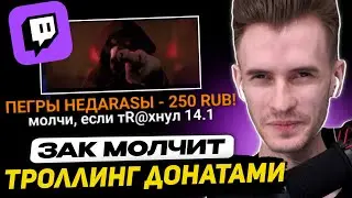 ЗАКВИЕЛЬ МОЛЧИТ 10 МИНУТ - НО ДОНАТЕРЫ ТРОЛЛЯТ ЕГО | ТВИЧ МОМЕНТ