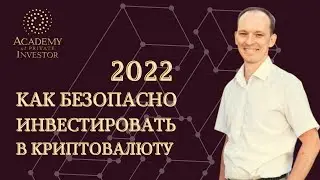 📚 КАК БЕЗОПАСНО ИНВЕСТИРОВАТЬ В 