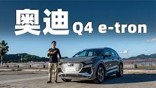 超5小时200公里全场景，一汽奥迪Q4 e tron真实续航怎么样？