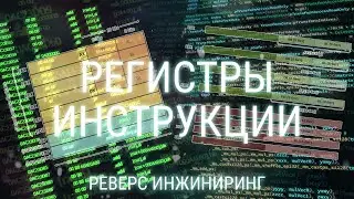 РЕГИСТРЫ И ИНСТРУКЦИИ ПРОЦЕССОРА: РЕВЕРС ИНЖИНИРИНГ