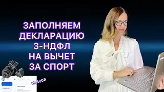 ДЕКЛАРАЦИЯ 3-НДФЛ ОНЛАЙН В ЛИЧНОМ КАБИНЕТЕ НАЛОГОПЛАТЕЛЬЩИКА В 2022 ГОДУ / ВЫЧЕТ ЗА ФИТНЕС