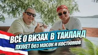 ПО КАКОЙ ВИЗЕ ПРИЛЕТЕТЬ в ТАИЛАНД?