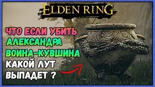 Что будет,  если убить Александра воина кувшина ►  Elden Ring секретные предметы