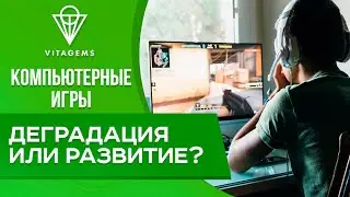 Компьютерные игры – деградация или развитие? Что развивают видеоигры! Вред или польза от игр