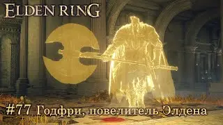 Elden Ring (Астролог): часть 77 - Годфри, первый повелитель Элдена (прохождение)