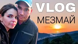 VLOG: НАЧАЛО ОТПУСКА// дорога в Мезмай, заселение в наш домик, шашлыки в горах, прогулка к реке
