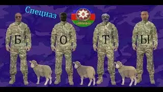 Вся правда про интернет спецназ Азербайджана!!!