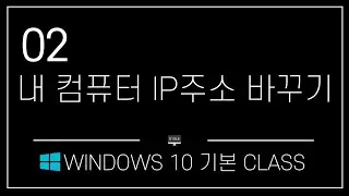 컴퓨터 IP 는 이렇게 바꿉니다. / WINDOWS 10 기본 CLASS 002 / 내 컴퓨터 IP 바꾸기 / IP 주소 변경