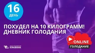 Похудел на 10 килограмм и чувствую себя здоровым! Промежуточный результат на 16 день голодания!