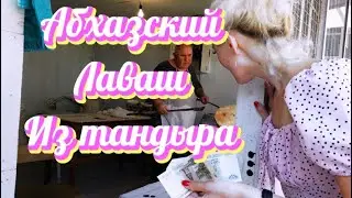 Абхазский Лаваш 🫓 из Тандыра