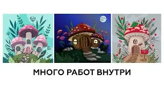 ГРИБНОЙ ДОМИК: РАЗБОР РАБОТ УЧАСТНИКОВ МАСТЕР-КЛАССА В ADOBE ILLUSTRATOR