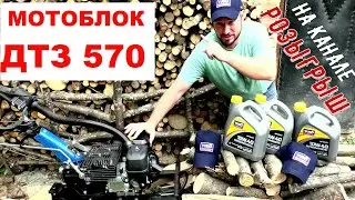 Мотоблок ДТЗ 570 БН после обкатки / масла и клапана / РОЗЫГРЫШ НА КАНАЛЕ
