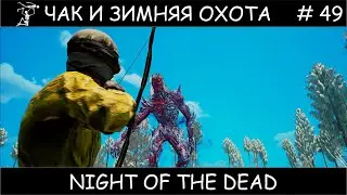 Полное прохождение Night of the Dead #49