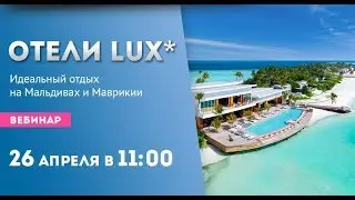 О. Маврикий и Мальдивы: отели LUX*