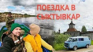 Поездка в Сыктывкар. Катаемся на лодке. Встретили лосяша.