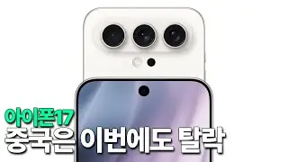 아이폰17 - 이번에도 중국은 탈락, 한국 독점