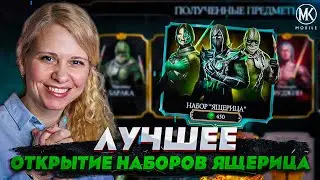 ЛУЧШИЙ НАБОР В ИГРЕ! ОТКРЫТИЕ НАБОРА ЯЩЕРИЦА В Mortal Kombat Mobile +15 НАБОРОВОВ ПРИЗЫВА