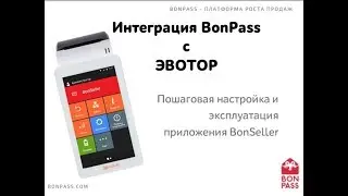 Интеграция Эвотор и BonPass