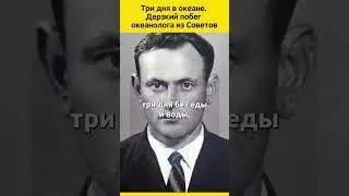 Три дня в океане. Дерзкий побег океанолога из Советов 