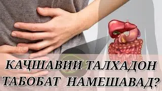 ЧАРО КАҶШАВИИ ТАЛХАДОН ТАБОБАТ НАМЕШАВАД? 
