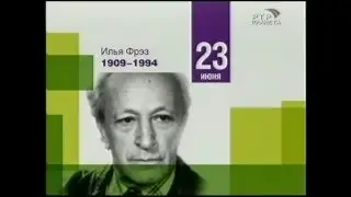 ИЛЬЯ ФРЭЗ