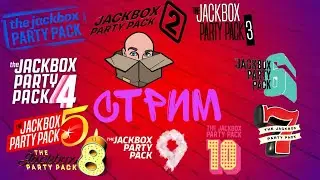 СТРИМ ПО JACKBOX PARTY PACK 1-10 + РИСОВАЧ 2 И СМЕХЛЫСТ 1