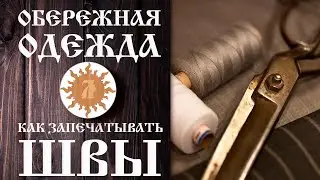 Обережная одежда. Как запечатывать швы