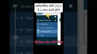 स्कॉलरशिप फॉर्म 2023, सबसे पहले करने होग्गे ये 5 काम #scholarship #janadhar