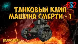 Танковый клип 
